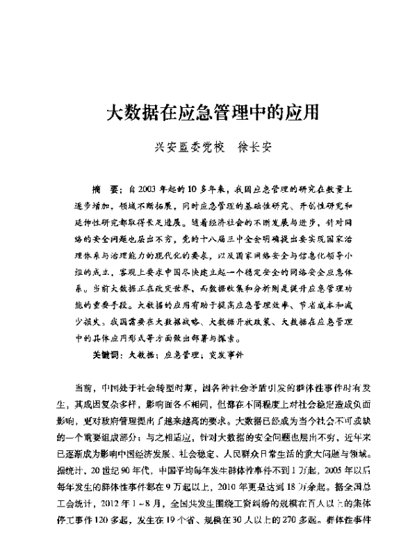 大数据在应急管理中的应用