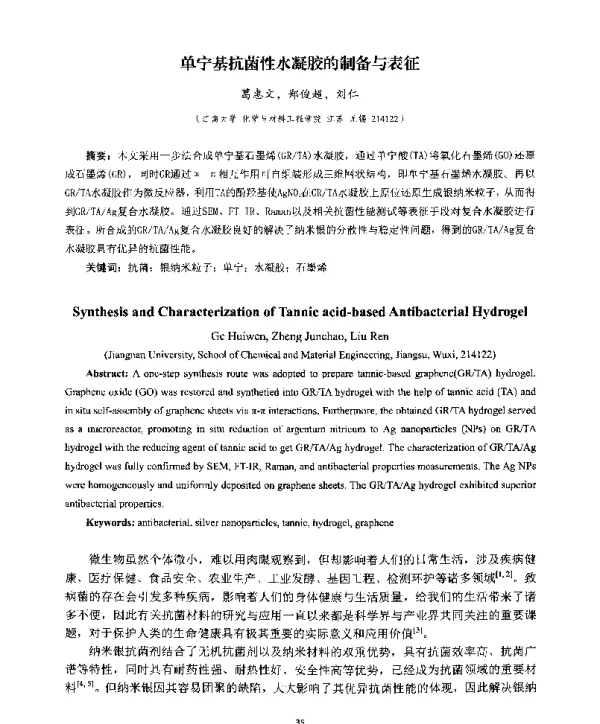 单宁基抗菌性水凝胶的制备与表征