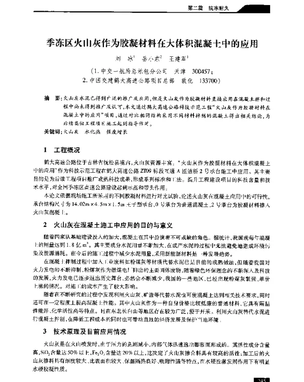 季冻区火山灰作为胶凝材料在大体积混凝土中的应用
