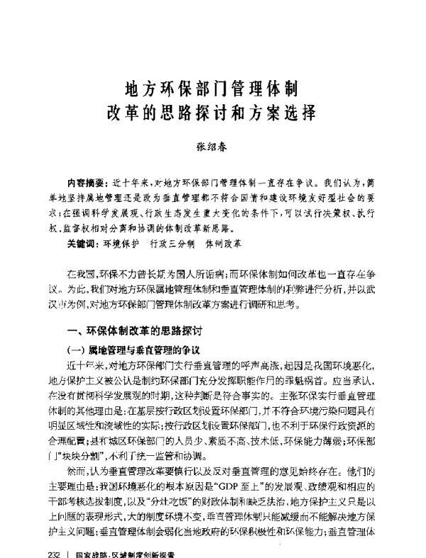 地方环保部门管理体制改革的思路探讨和方案选择
