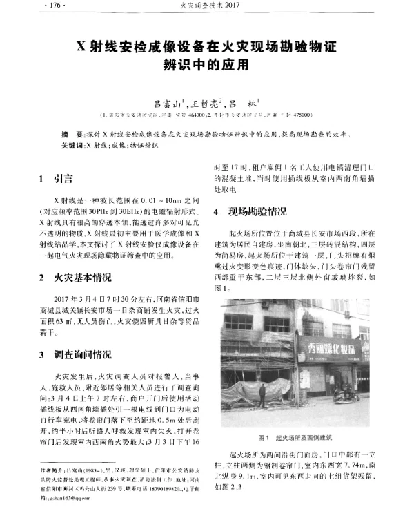 X射线安检成像设备在火灾现场勘验物证辨识中的应用