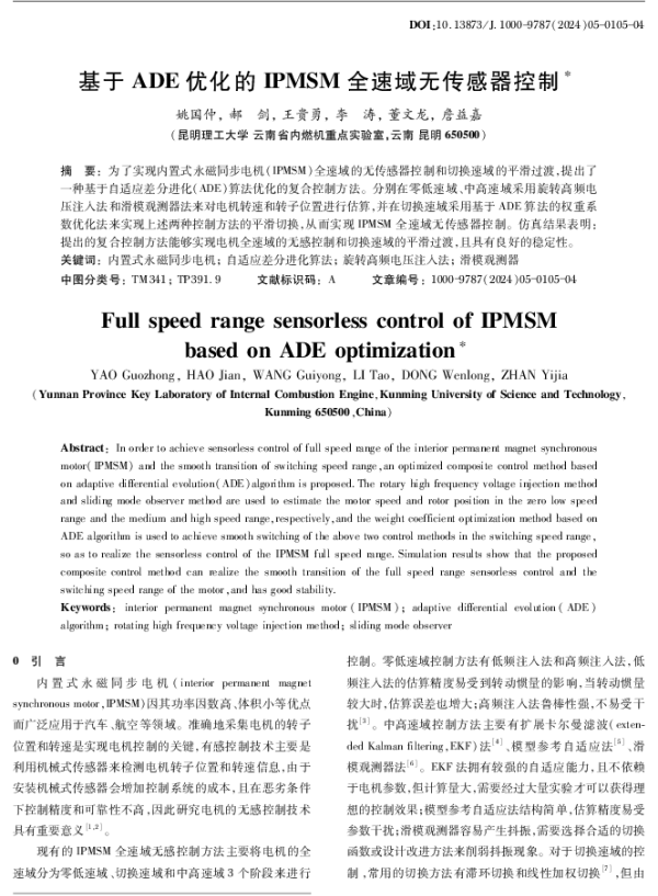 基于ADE优化的IPMSM全速域无传感器控制