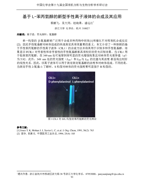 基于L-苯丙氨醇的新型手性离子液体的合成及其应用