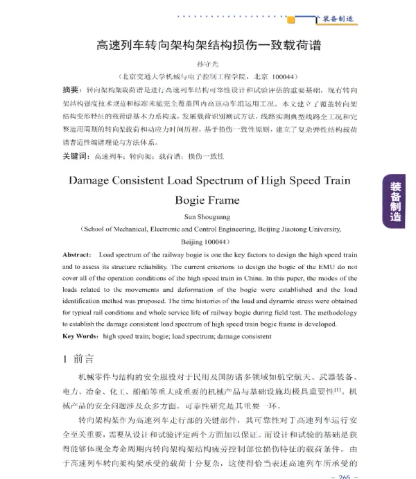 高速列车转向架构架结构损伤一致载荷谱