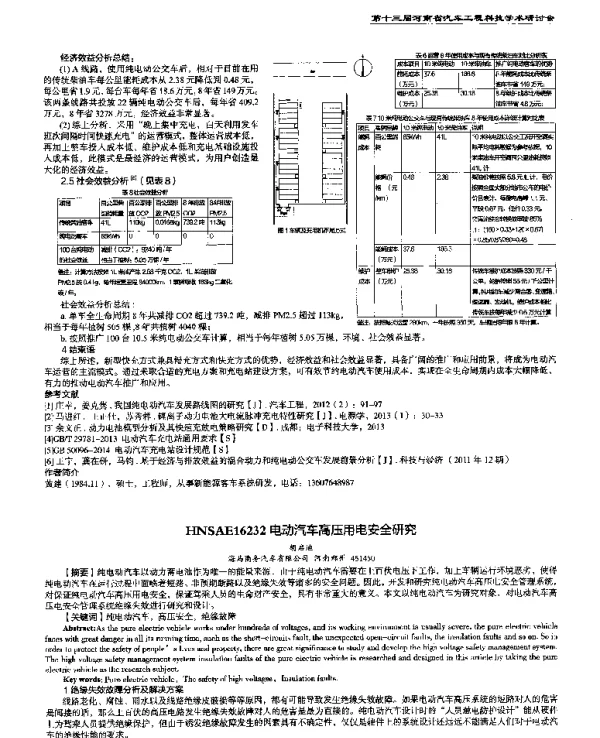 电动汽车高压用电安全研究