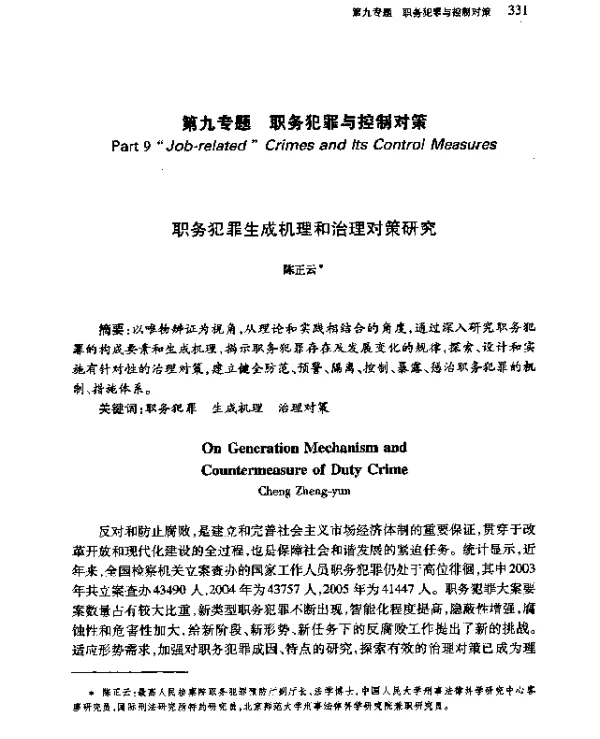 职务犯罪生成机理和治理对策研究