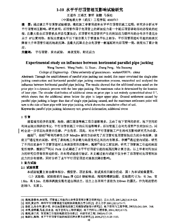 水平平行顶管相互影响试验研究