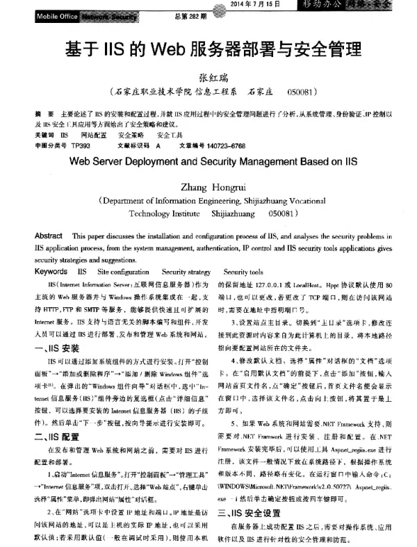 基于ⅡS的Web服务器部署与安全管理