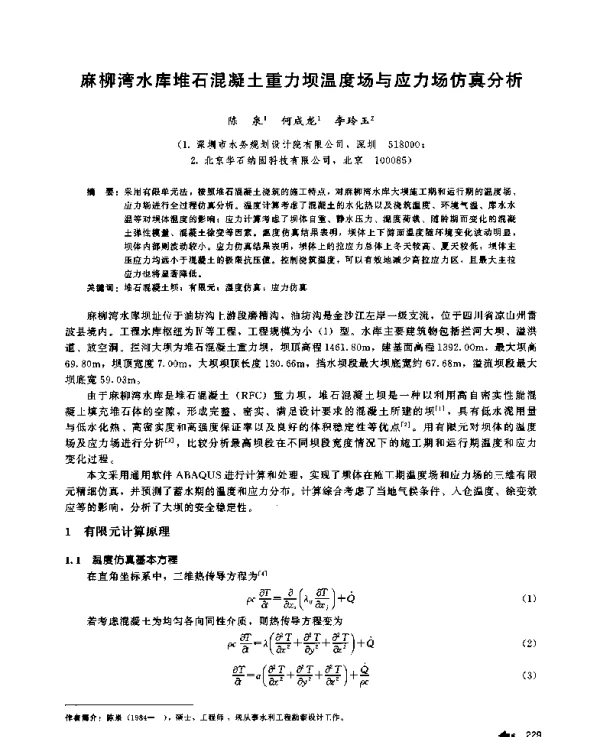 麻柳湾水库堆石混凝土重力坝温度场与应力场仿真分析