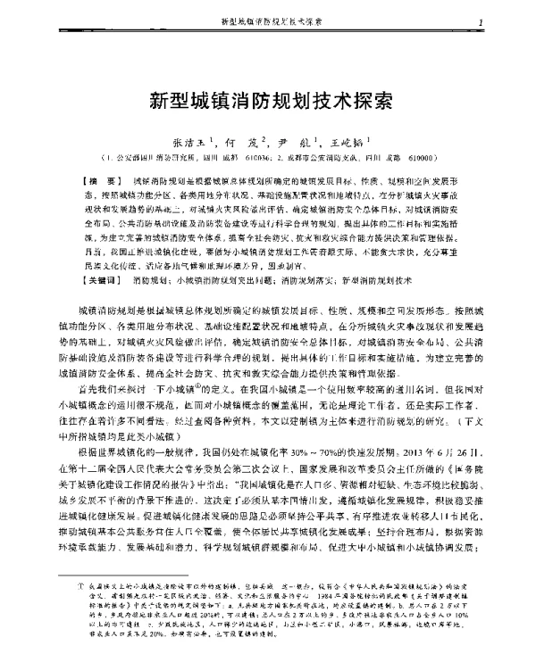 新型城镇消防规划技术探索