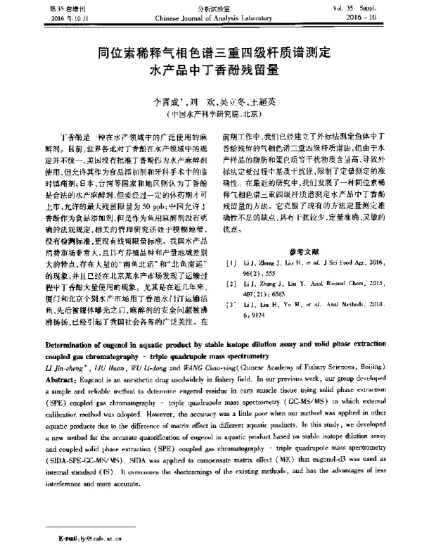 同位素稀释气相色谱三重四级杆质谱测定水产品中丁香酚残留量