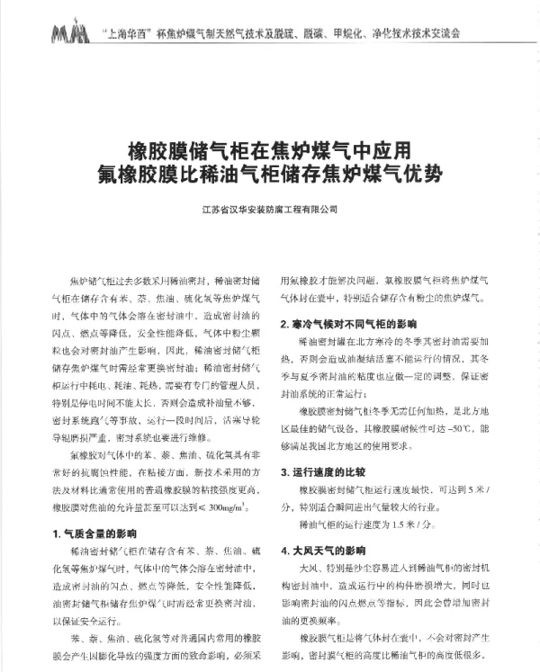 橡胶膜储气柜在焦炉煤气中应用氟橡胶膜比稀油气柜储存焦炉煤气优势