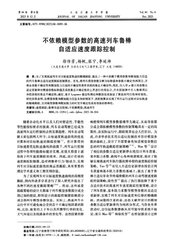 不依赖模型参数的高速列车鲁棒自适应速度跟踪控制