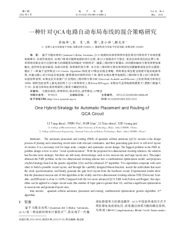 一种针对QCA电路自动布局布线的混合策略研究