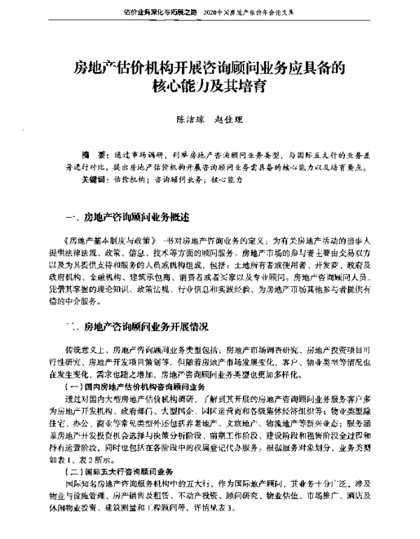 房地产估价机构开展咨询顾问业务应具备的核心能力及其培育