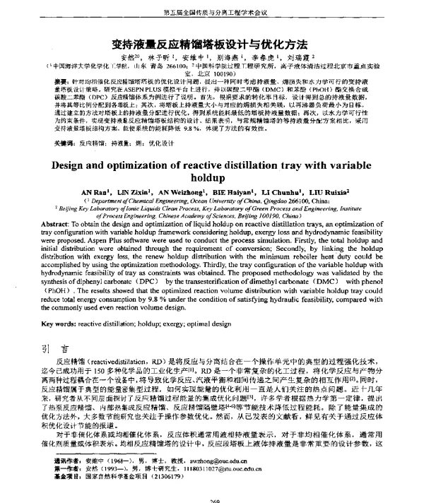 变持液量反应精馏塔板设计与优化方法