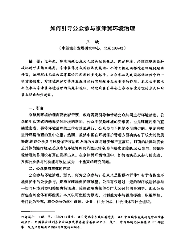 如何引导公众参与京津冀环境治理