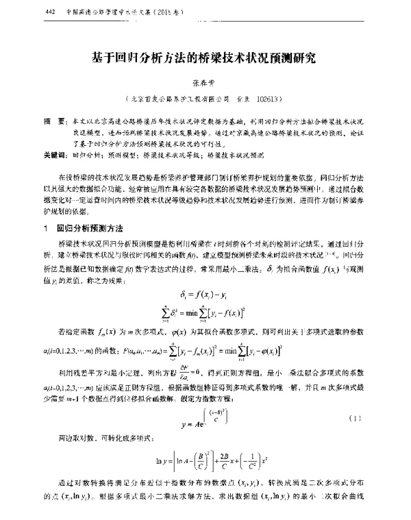 基于回归分析方法的桥梁技术状况预测研究