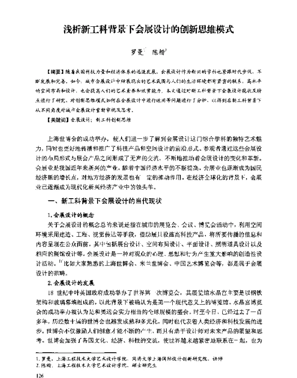 浅析新工科背景下会展设计的创新思维模式