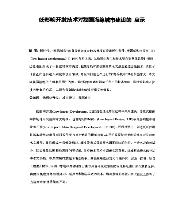 低影响开发技术对我国海绵城市建设的启示