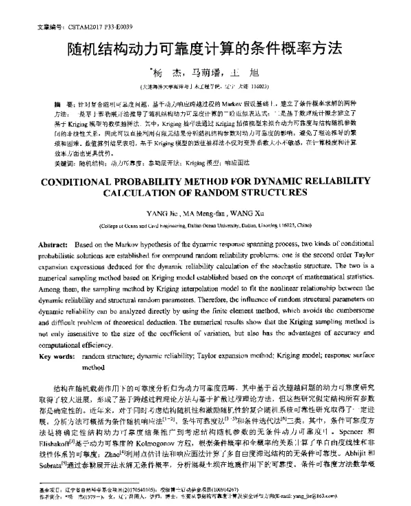 随机结构动力可靠度计算的条件概率方法