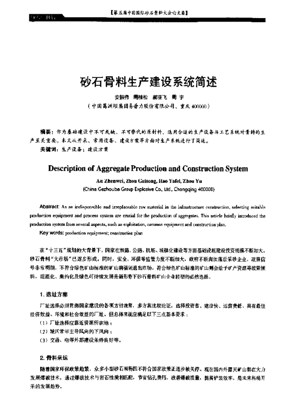 砂石骨料生产建设系统简述