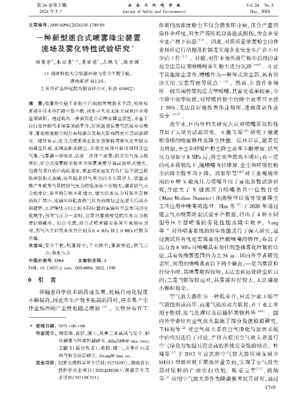 一种新型组合式喷雾降尘装置流场及雾化特性试验研究