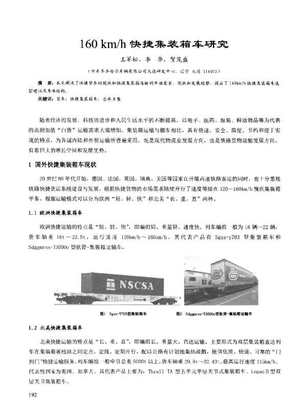 160kmh快捷集装箱车研究