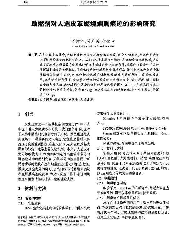 助燃剂对人造皮革燃烧烟熏痕迹的影响研究