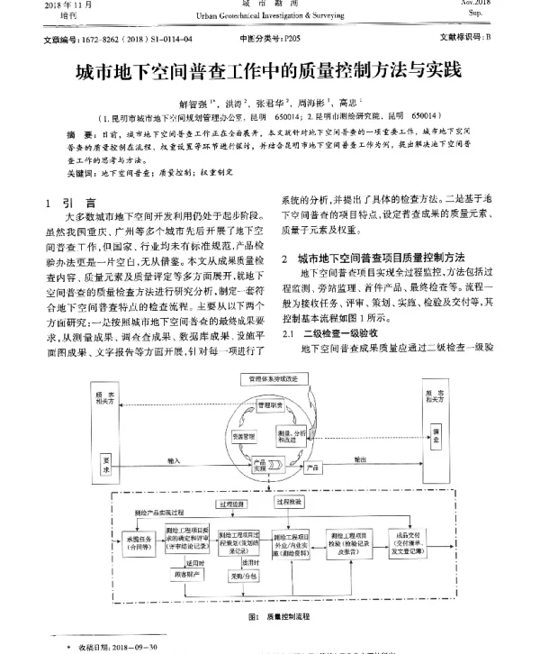 城市地下空间普查工作中的质量控制方法与实践