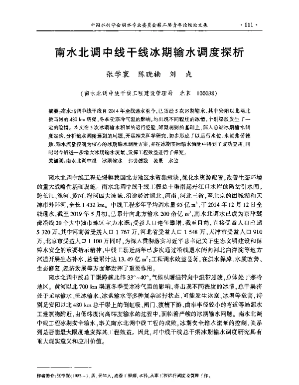 南水北调中线干线冰期输水调度探析