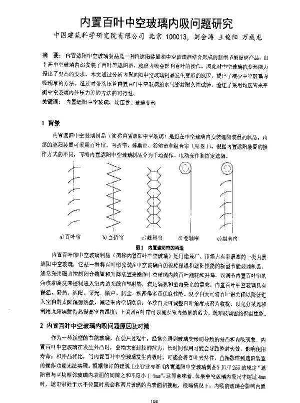 内置百叶中空玻璃内吸问题研究