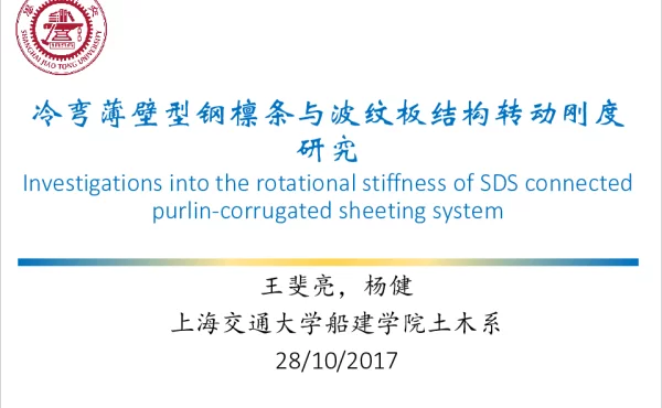 冷弯薄壁型钢檩条与波纹板结构转动刚度研究