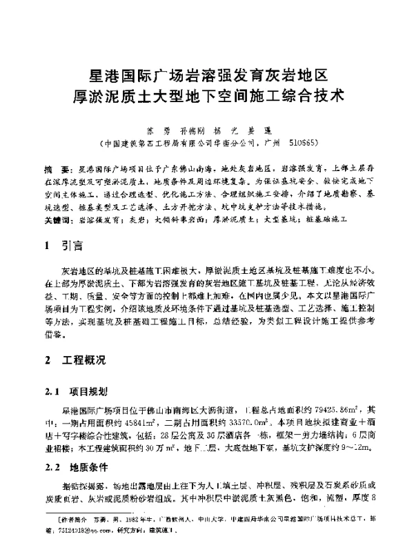 星港国际广场岩溶强发育灰岩地区厚淤泥质土大型地下空间施工综合技术