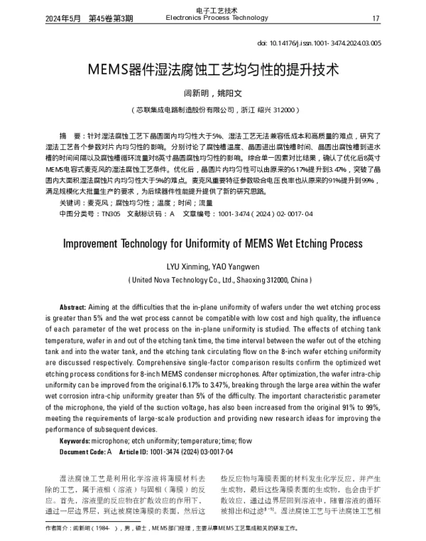 MEMS器件湿法腐蚀工艺均匀性的提升技术
