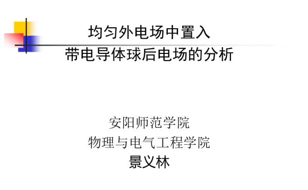 均匀外电场中置入带电导体球后电场的分析