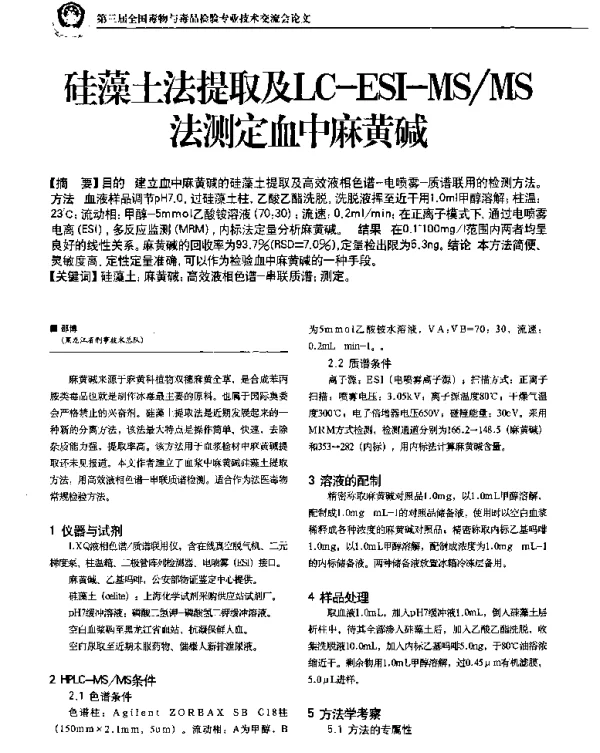 硅藻土法提取及LC-ESI-MSMS法测定血中麻黄碱