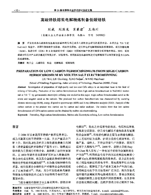 高碳铬铁熔盐电解精炼制备低碳铬铁