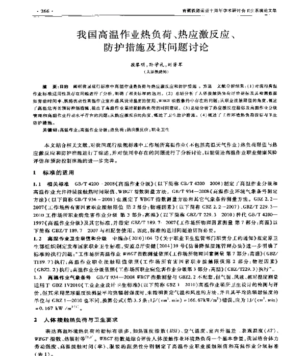 我国高温作业热负荷、热应激反应、防护措施及其问题讨论