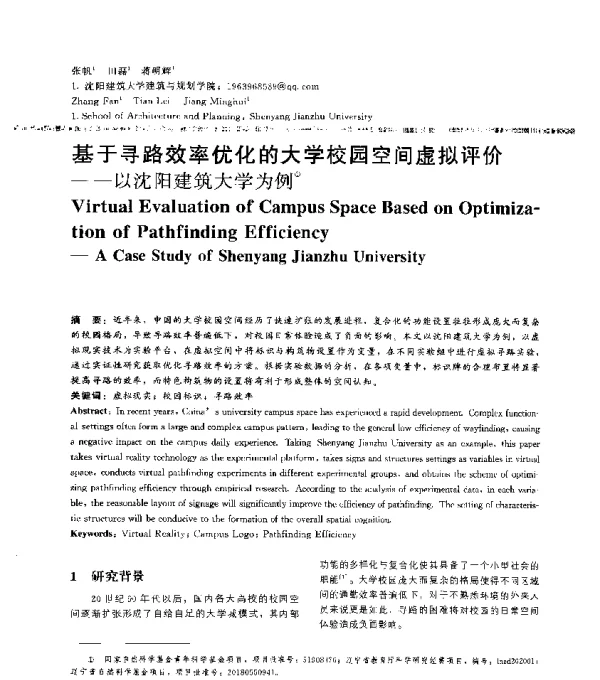 基于寻路效率优化的大学校园空间虚拟评价--以沈阳建筑大学为例