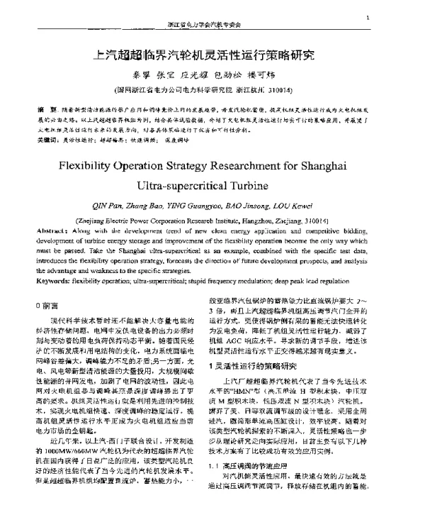 上汽超超临界汽轮机灵活性运行策略研究