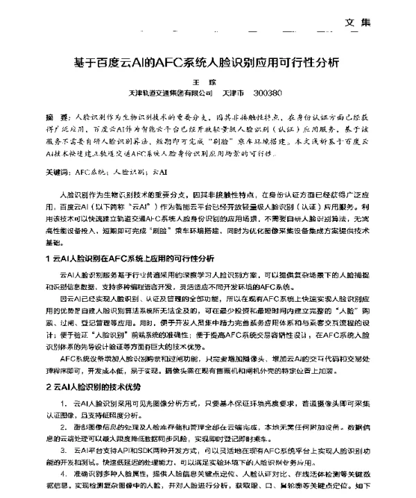 基于百度云AI的AFC系统人脸识别应用可行性分析