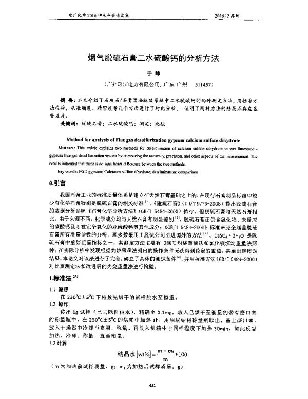 烟气脱硫石膏二水硫酸钙的分析方法