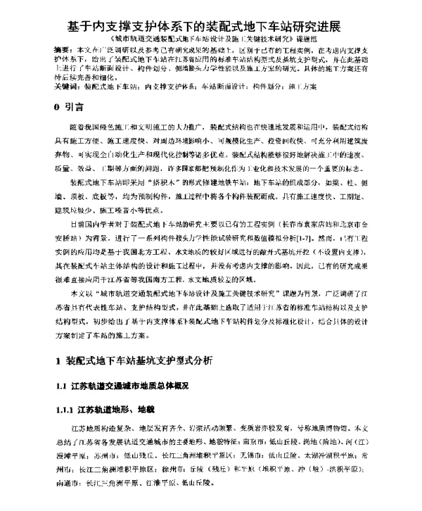 基于内支撑支护体系下的装配式地下车站研究进展