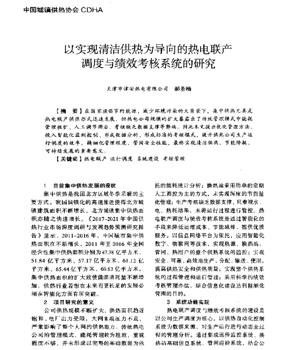 以实现清洁供热为导向的热电联产调度与绩效考核系统的研究
