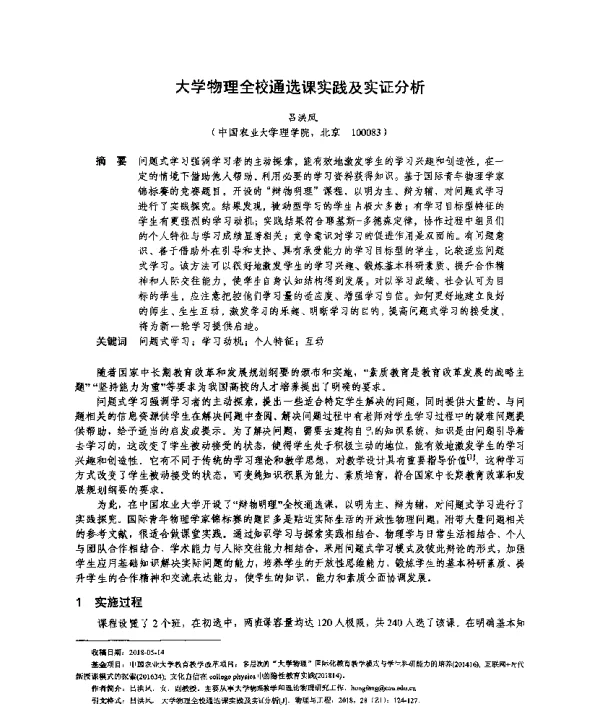 大学物理全校通选课实践及实证分析