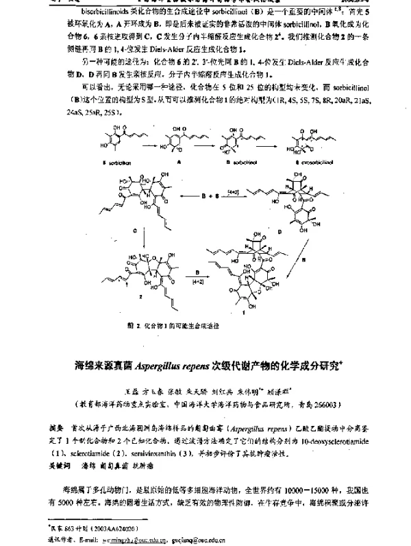 海绵来源真菌Aspergillusrepens次级代谢产物的化学成分研究