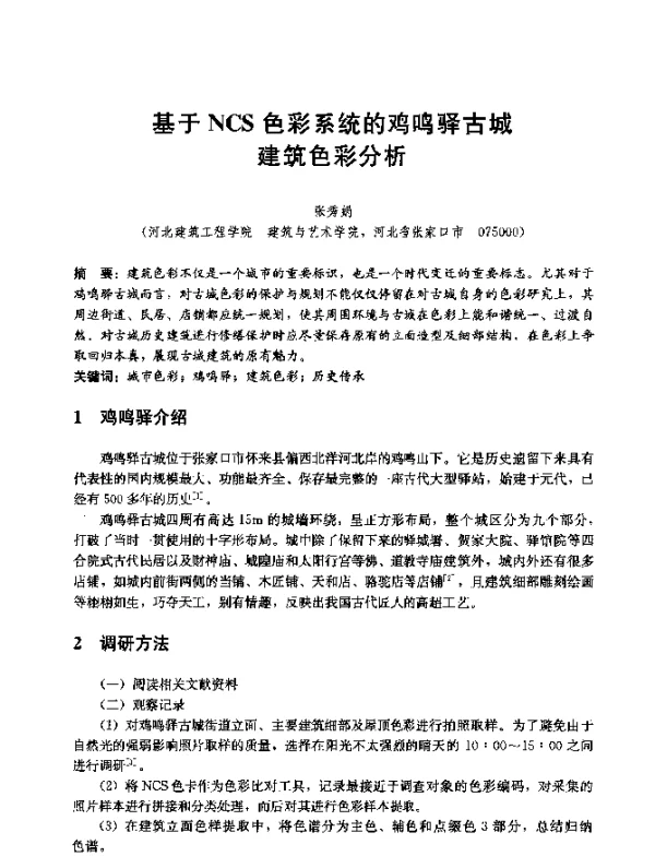 基于NCS色彩系统的鸡鸣驿古城建筑色彩分析