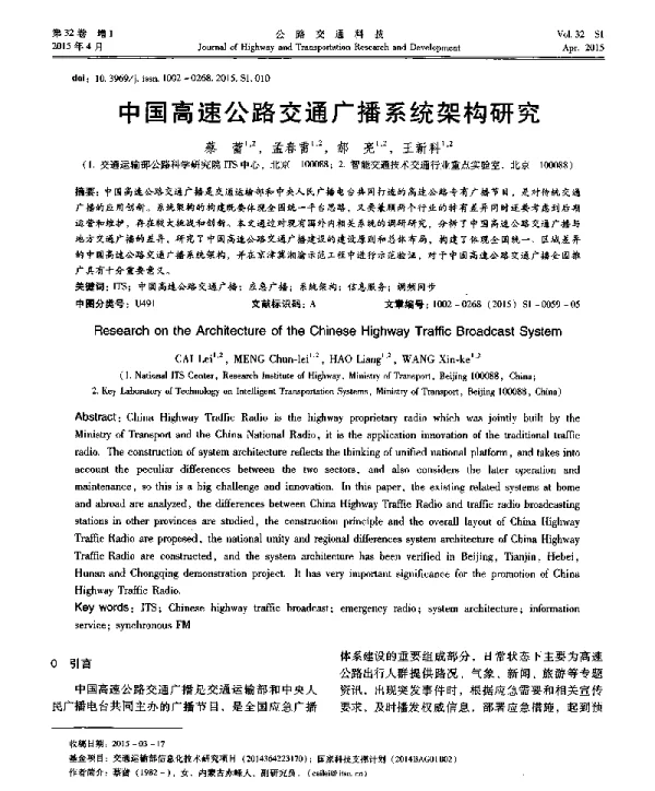 中国高速公路交通广播系统架构研究