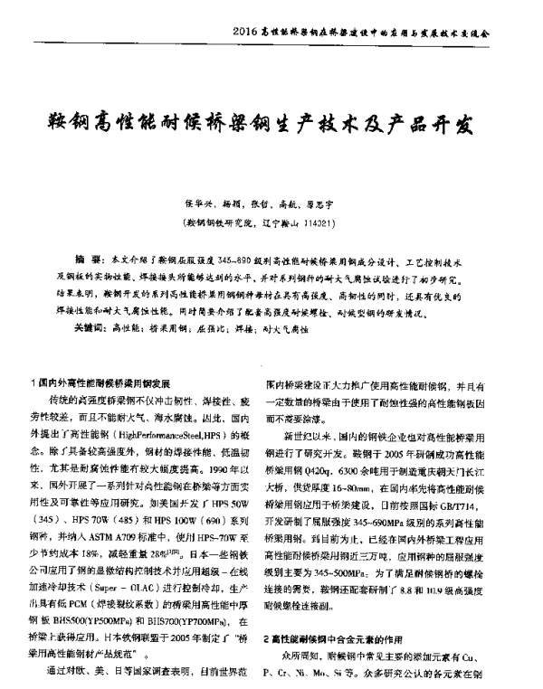 鞍钢高性能耐候桥梁钢生产技术及产品开发